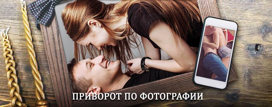 Сильный приворот по фотографии | Боговарово