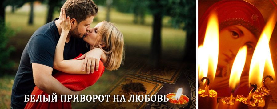 Приворот в домашних условиях на мужчину в Боговарово