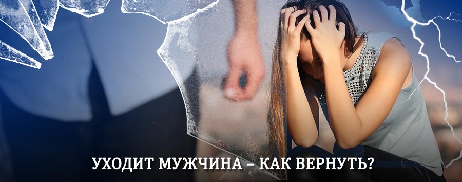 Как вернуть мужа в семью – действенный способ от гадалки в Боговарово